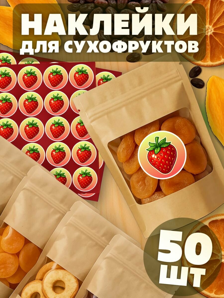 Наклейки на заготовки сухофруктов Земляника