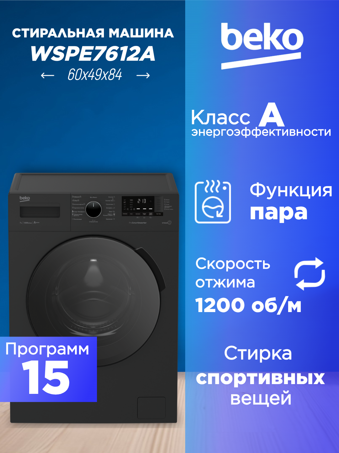 Стиральная машина автомат с паром BEKO Beko WSPE7612A SteamCure  1200 оборотов в минуту антрацит