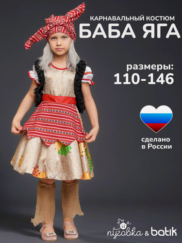 Изображение товара Карнавальный костюм детский "Баба Яга" для девочки на утренник