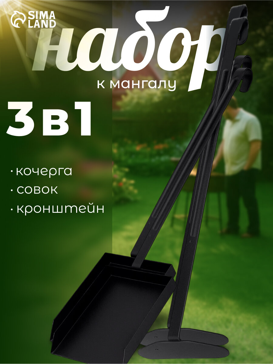 Набор кочерга совок и кронштейн к мангалу из нержавеющей стали