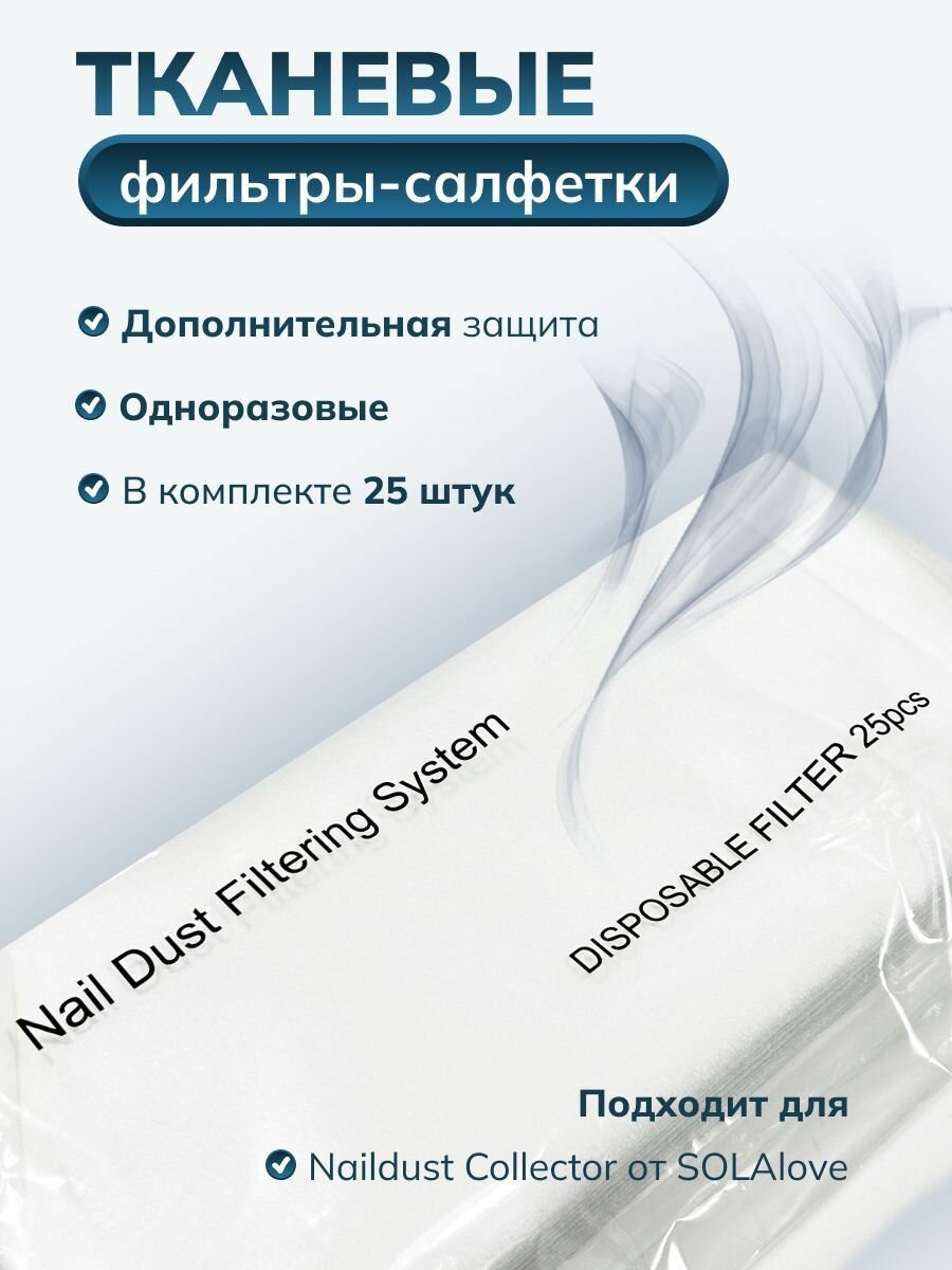 Тканевый фильтр для маникюрной вытяжки (25шт) Solalove
