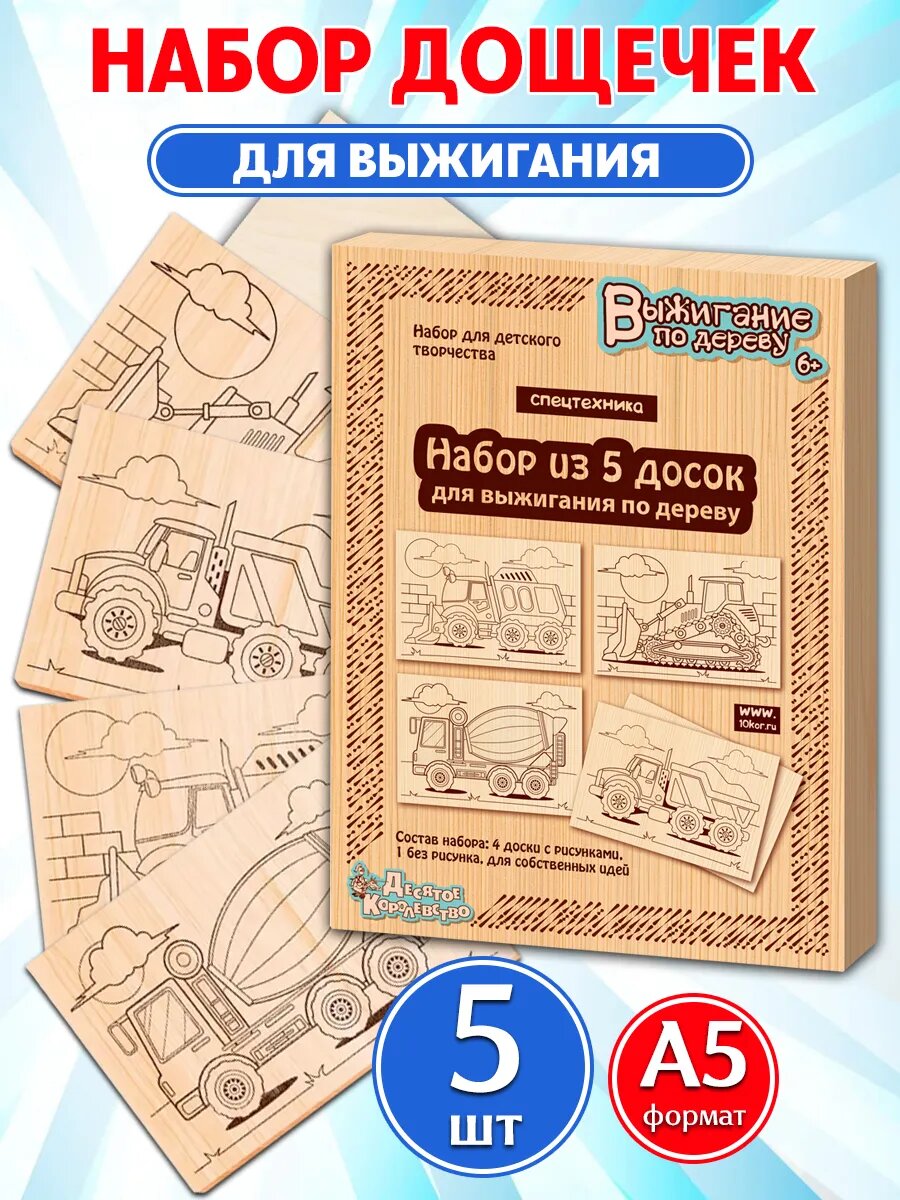 Десятое королевство Доски для выжигания "Спецтехника" 5 штук