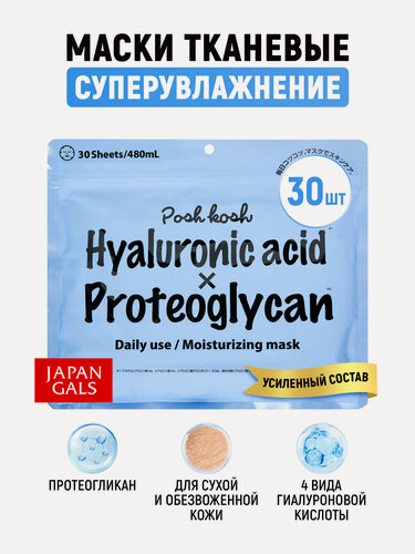 Изображение товара JAPAN GALS Маски тканевые для лица Posh Kosh (30 штук) увлажняющие 4 вида гиалуроновой кислоты + протеогликан / Для сухой и обезвоженной кожи (Япония)