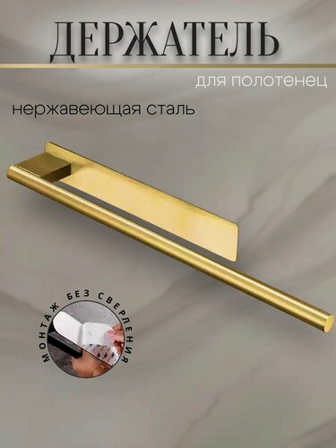 Изображение товара Держатель для полотенец нержавеющая сталь округлый золотой