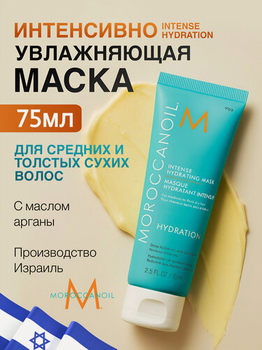 Изображение товара Moroccanoil Маска для волос Intense Hydration интенсивное увлажнение, для сухих и жестких волос, 75 мл