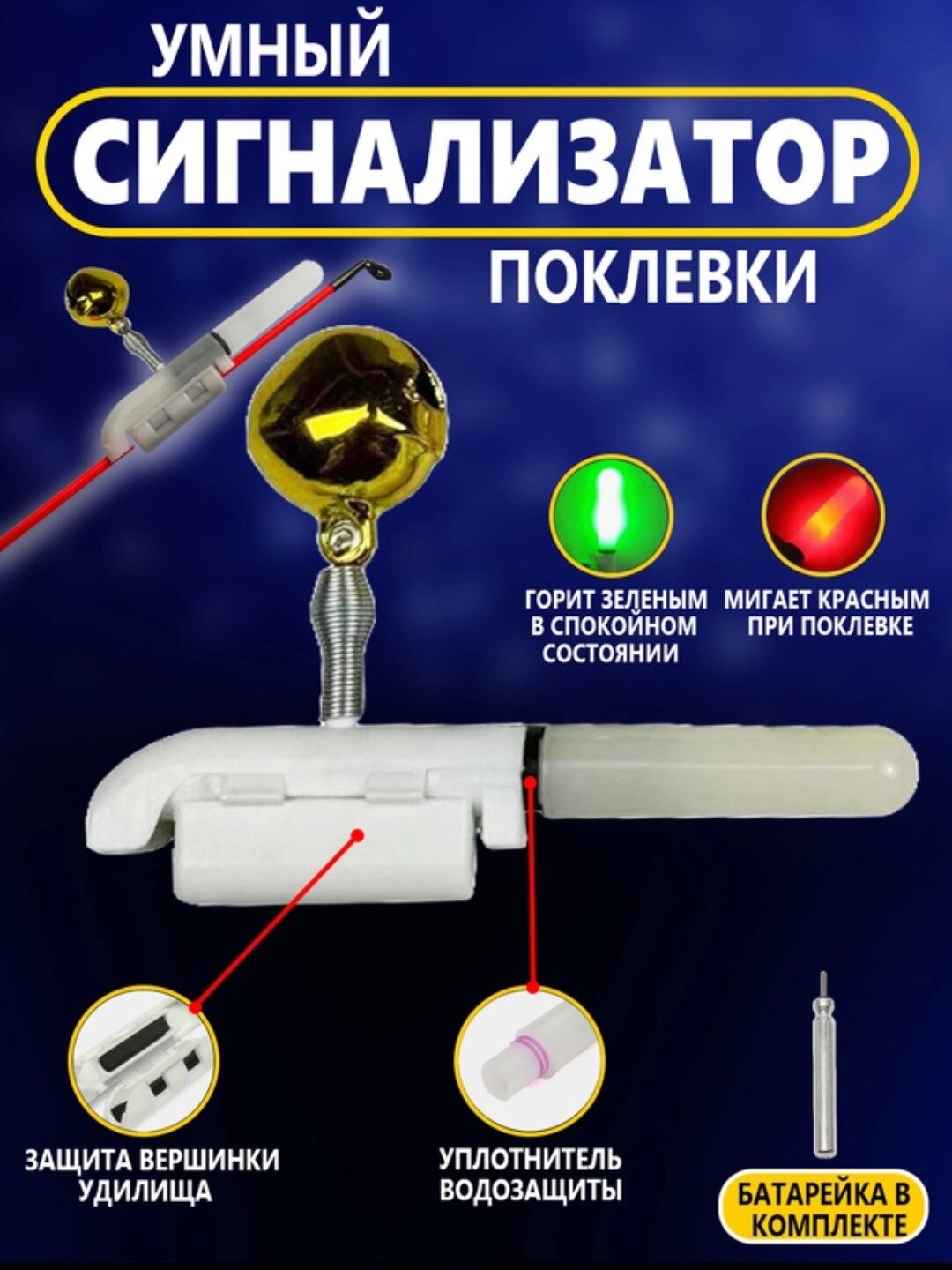 Сигнализатор поклевки с электронным светлячком и с бубенчиком мигающий - Белый,1