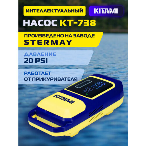 Электрический насос KITAMI KT-738 для лодок ПВХ, сапбордов, от прикуривателя