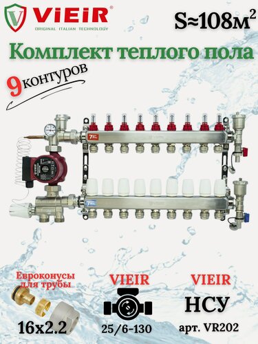 Изображение товара Комплект теплого пола на 9 выходов VIEIR (Коллектор на 9 контуров+Насос+Евроконусы+НСУ)под трубу 16мм со стенкой 2,2мм