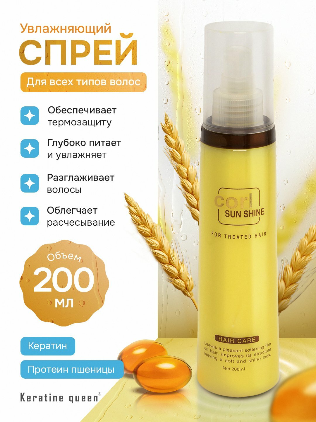 Увлажняющий спрей-мист Corl Sun Shine, с кератином и пантенолом, для волос, 200 мл