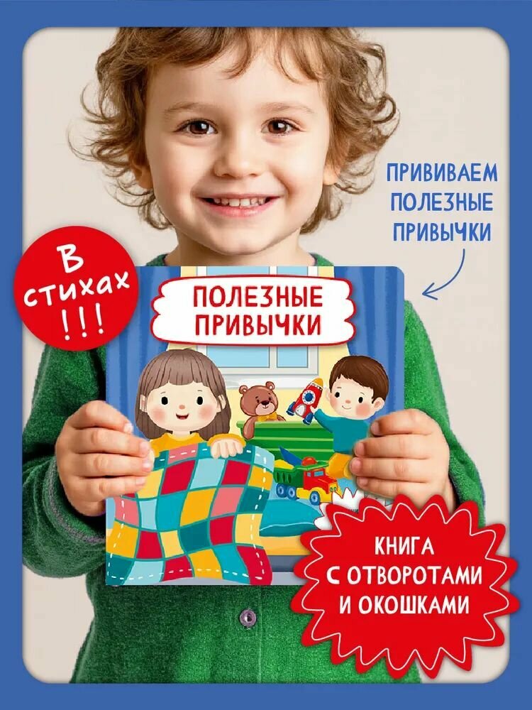 Полезные привычки. Книжка с окошками (БимБиМон)