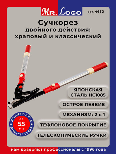 Изображение товара Сучкорез садовый телескопический для деревьев Mr.Logo арт. 4650 для обрезки веток до 60 мм