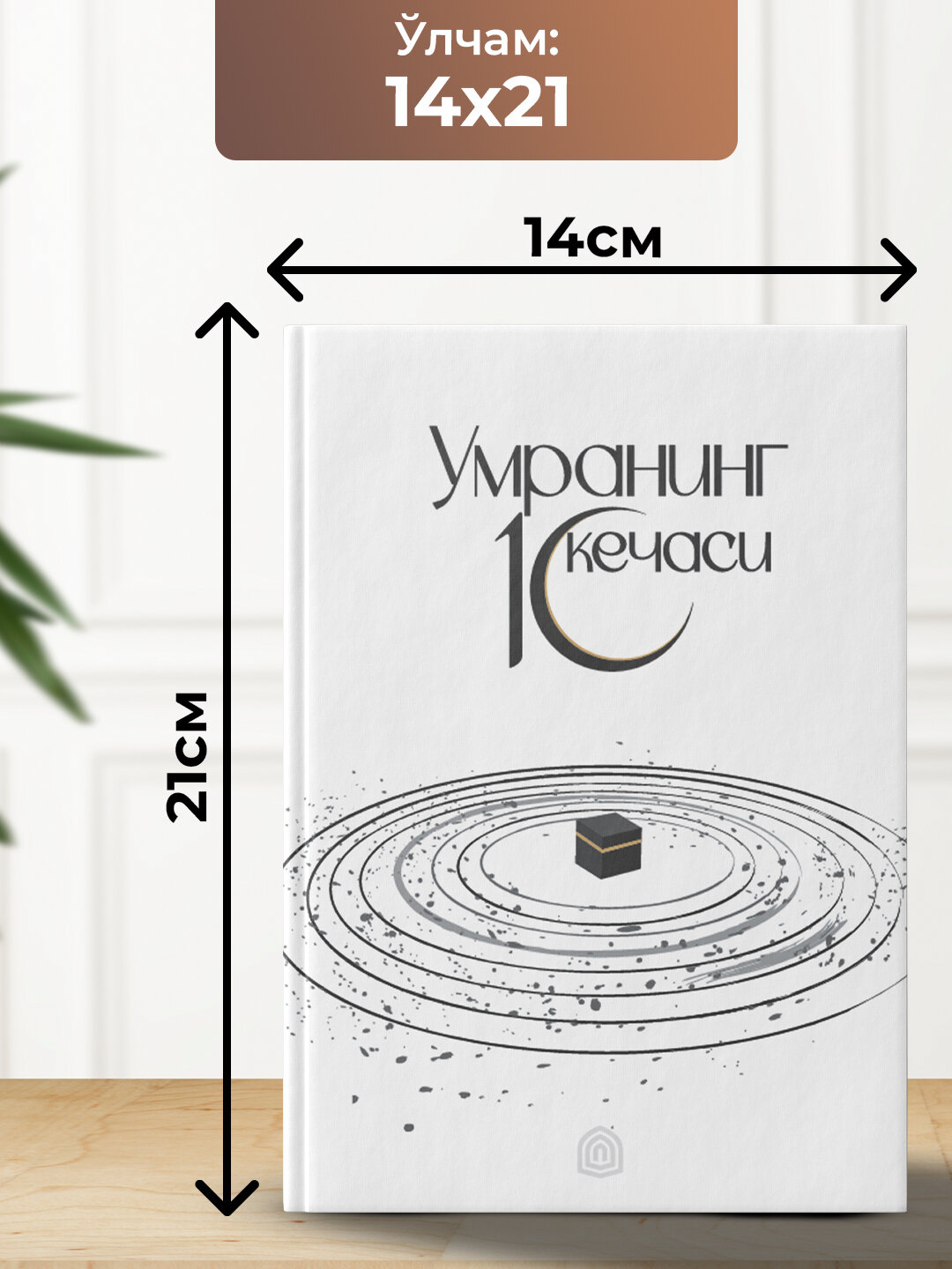 Умранинг 10 Кечаси — фото 1