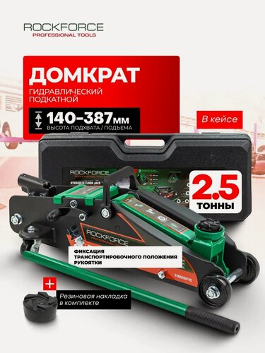 Изображение товара Автомобильный домкрат подкатной 2,5т 140-387мм, в кейсе