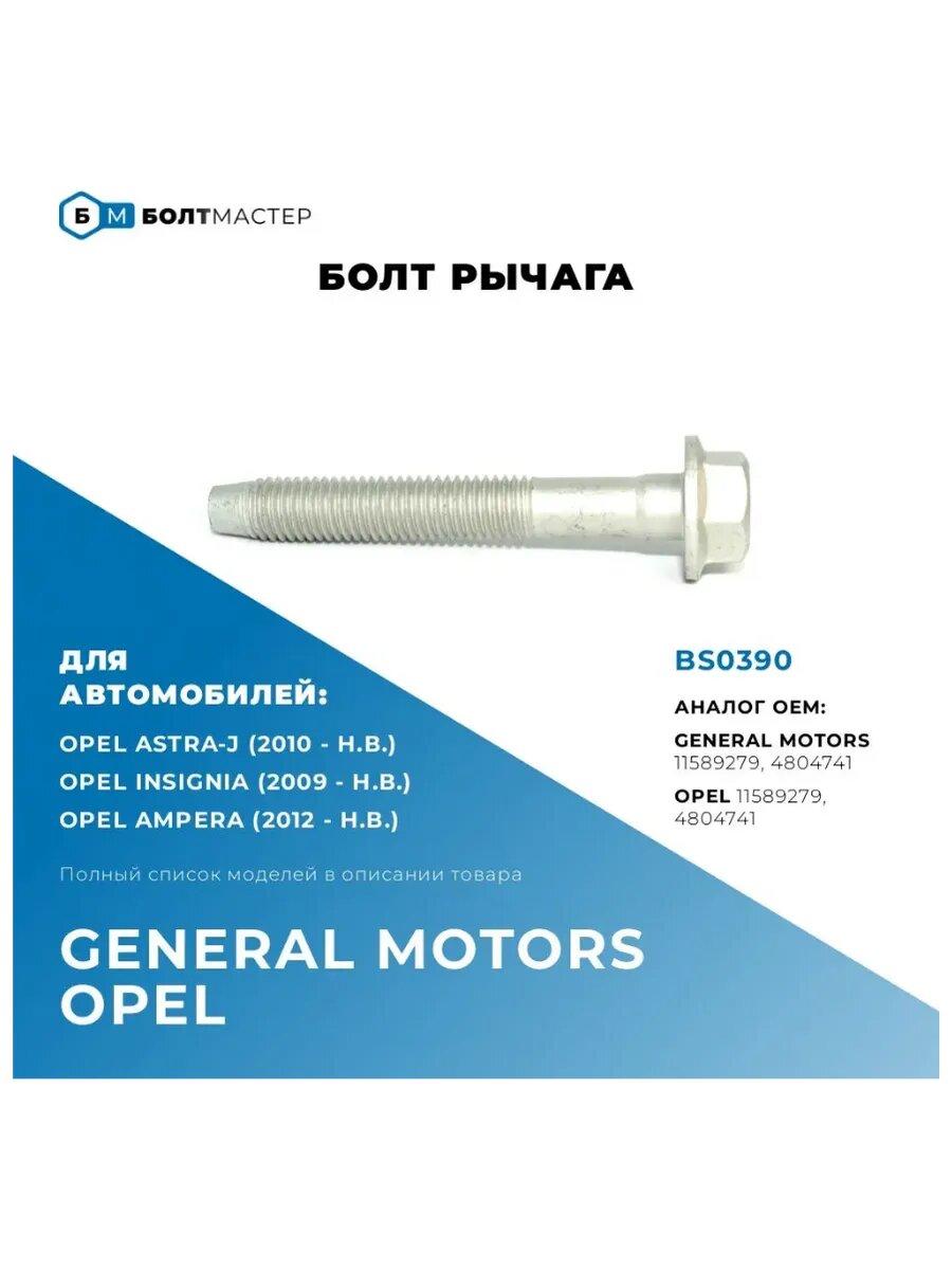 BS0390 Болт рычага M12 × 1.75 × 86 – 10.9