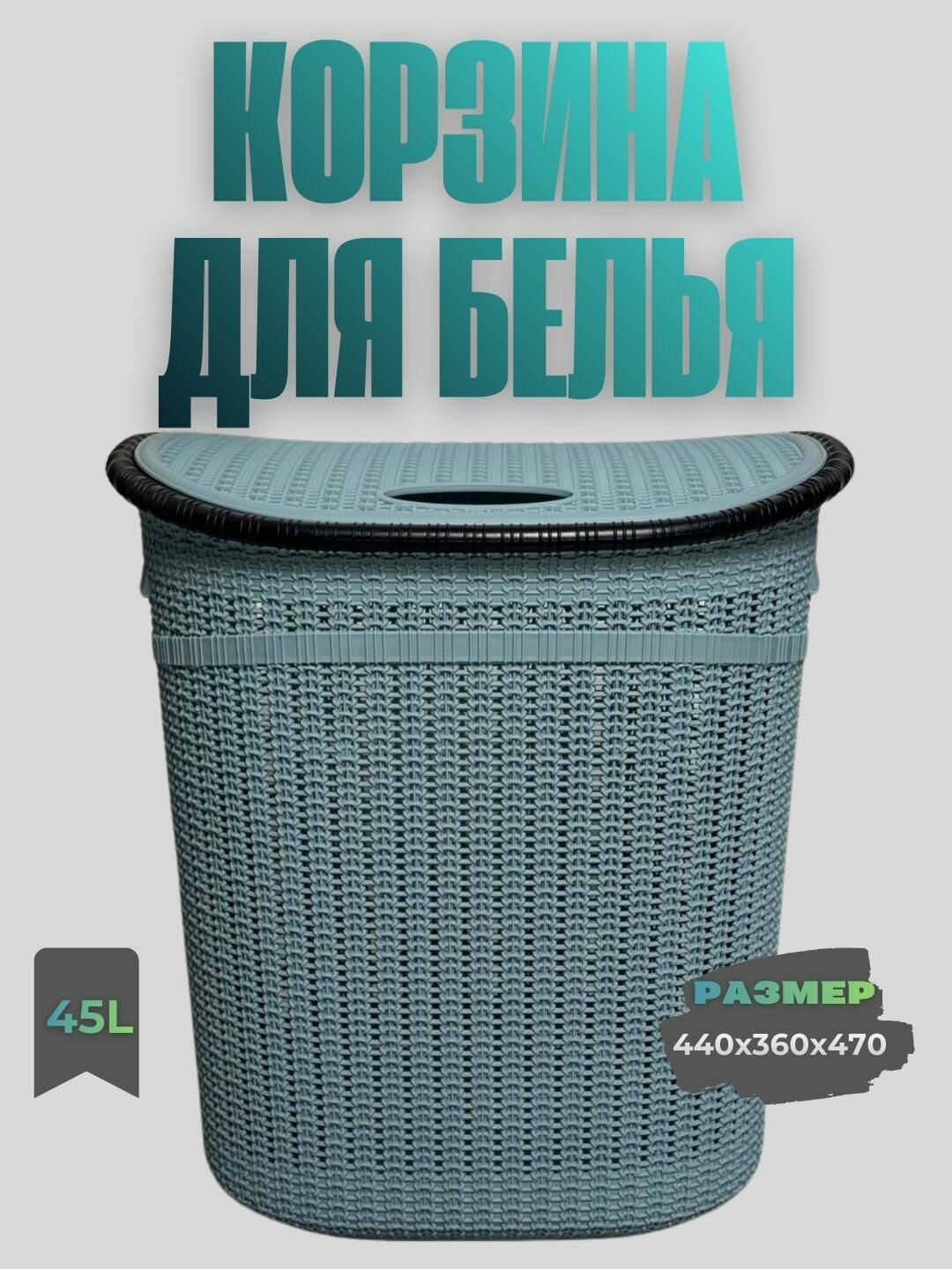 Корзина для хранения белья с крышкой 45 литров, созданная для поддержания порядка в доме.