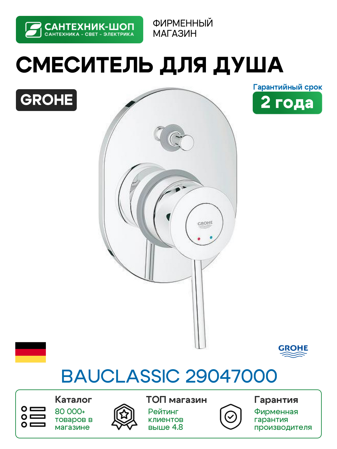 Смеситель для душа Grohe BauClassic 29047000 Хром латунь встраиваемый