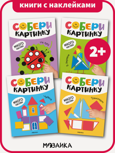Изображение товара Книжки с наклейками мозаика kids для детей, Собери картинку по частям, Набор из 4 книг