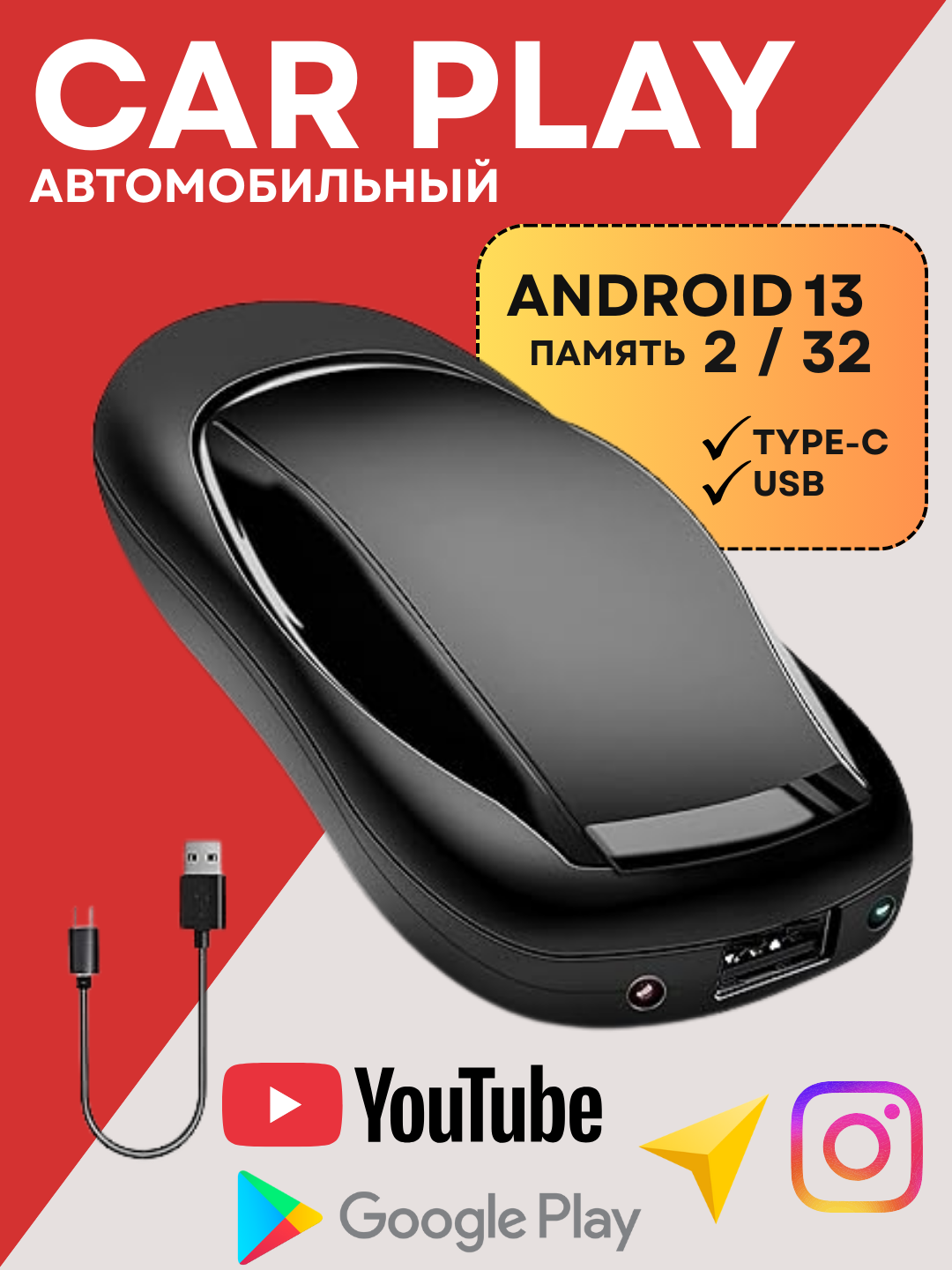 CarPlay Ai Box Адаптер с Android 13 и поддержкой Android Auto