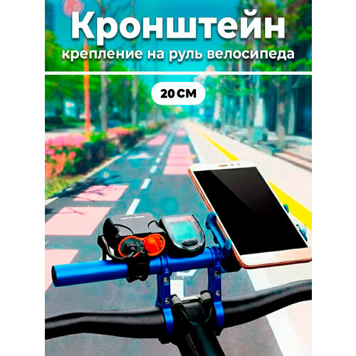 Дополнительный кронштейн для руля велосипеда, второй руль, вынос для фонарей 20 см