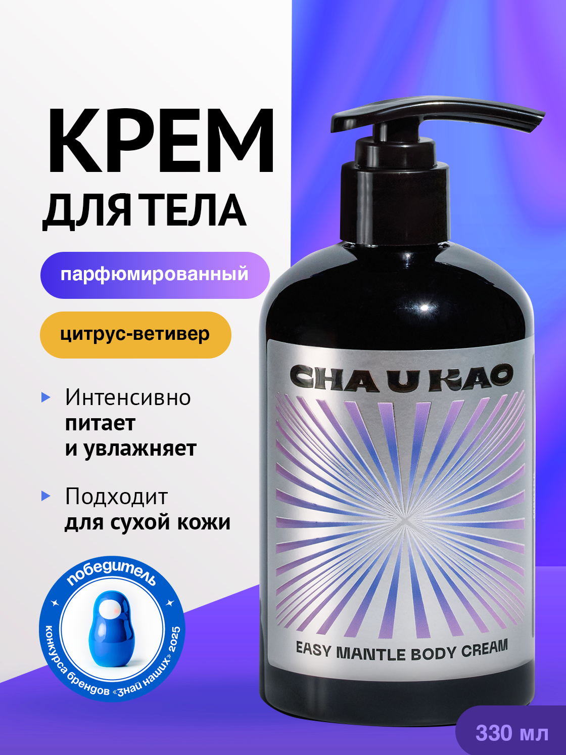 Cha U Kao, Крем для тела увлажняющий EASY MANTLE Mantra, 330 мл