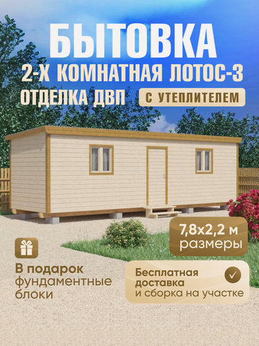 Изображение товара Бытовка дачная 2-х комнатная Лотос-3, 7,8х2,2м, сборка на участке, внутренняя отделка ДВП