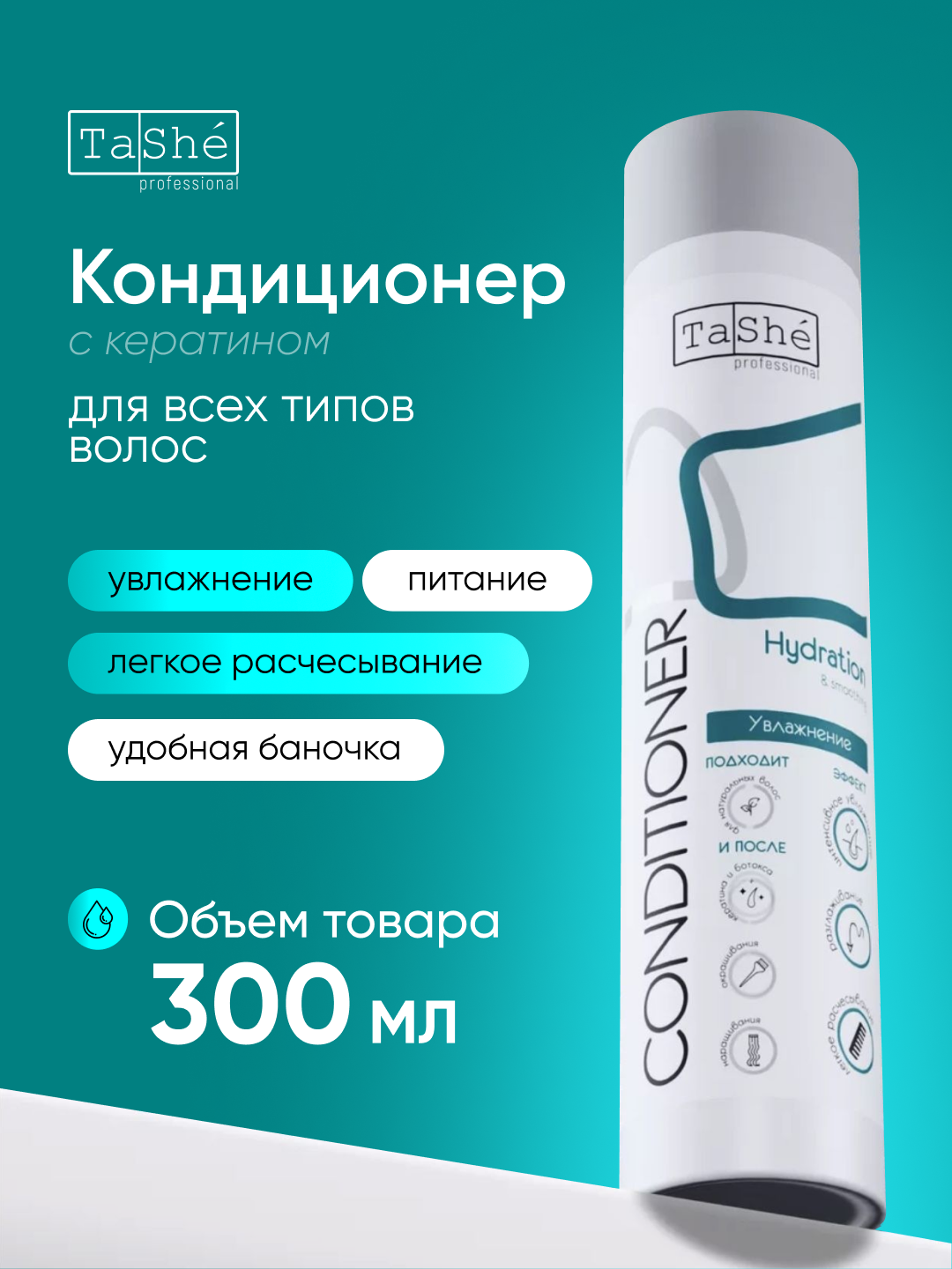 Кондиционер для увлажнения и разглаживания волос Tashe Professional Hydration & Smoothing 300 мл
