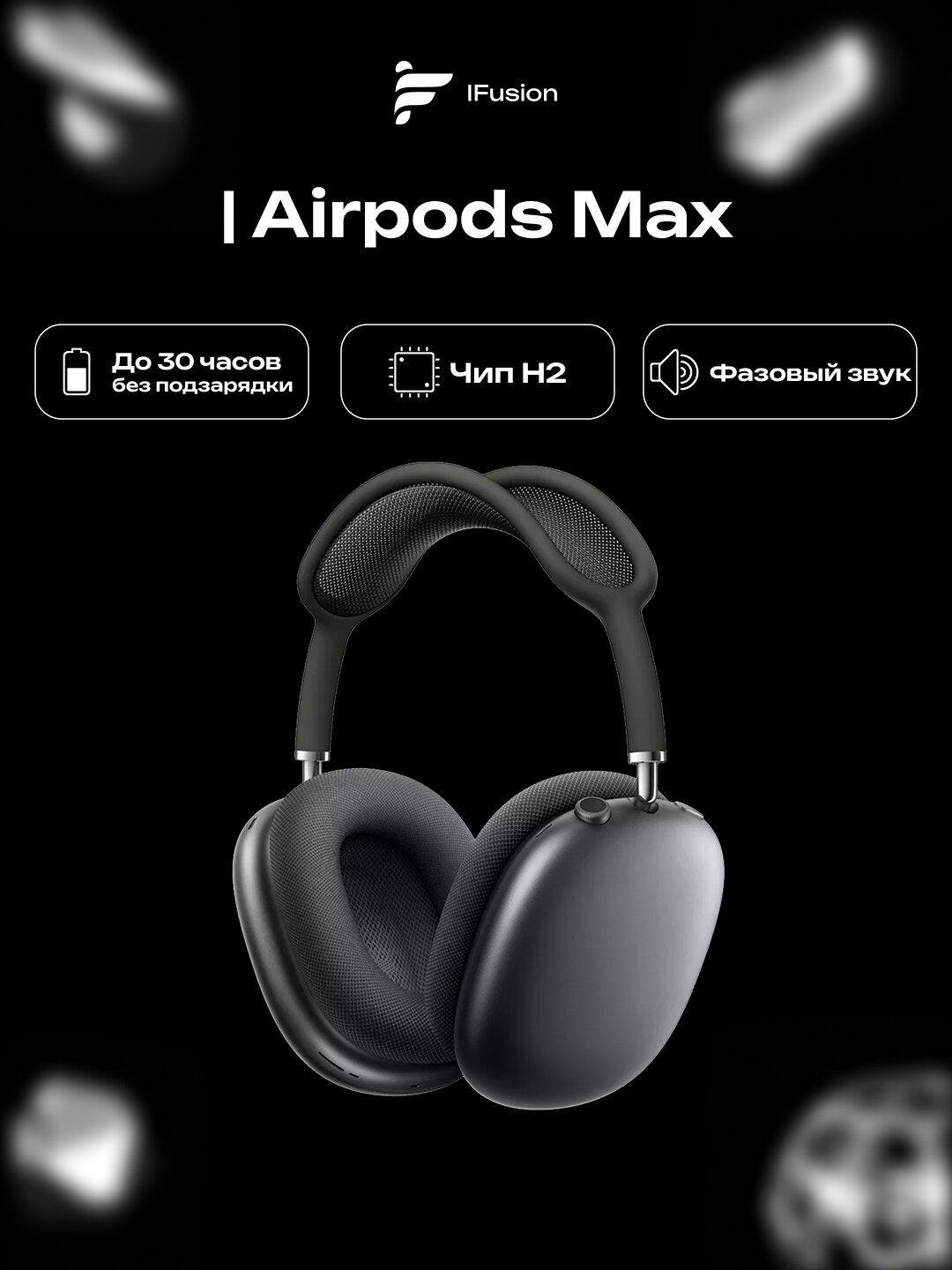 Беспроводные Bluetooth наушники Airpods Max A2098, совместимо с устройствами iOS и Android