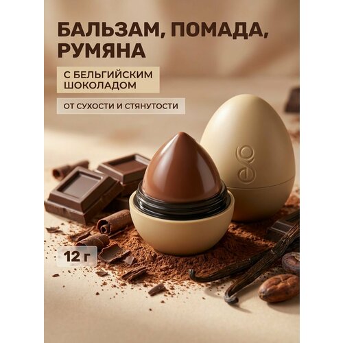 фото Бальзам для губ, помада, румяна шоколад, шоколадно-муссовый оттенок, 12 г exo
