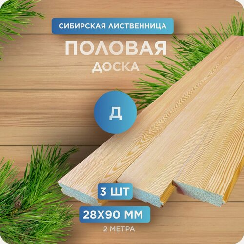 Изображение товара Половая доска Шпунт, лиственница, Д 28х90х2000мм 3 шт