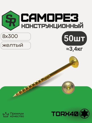 Изображение товара Шуруп конструкционный 8,0х300, 50 шт, тарельчатый Torx, SteelRex, жёлтый цинк, по дереву