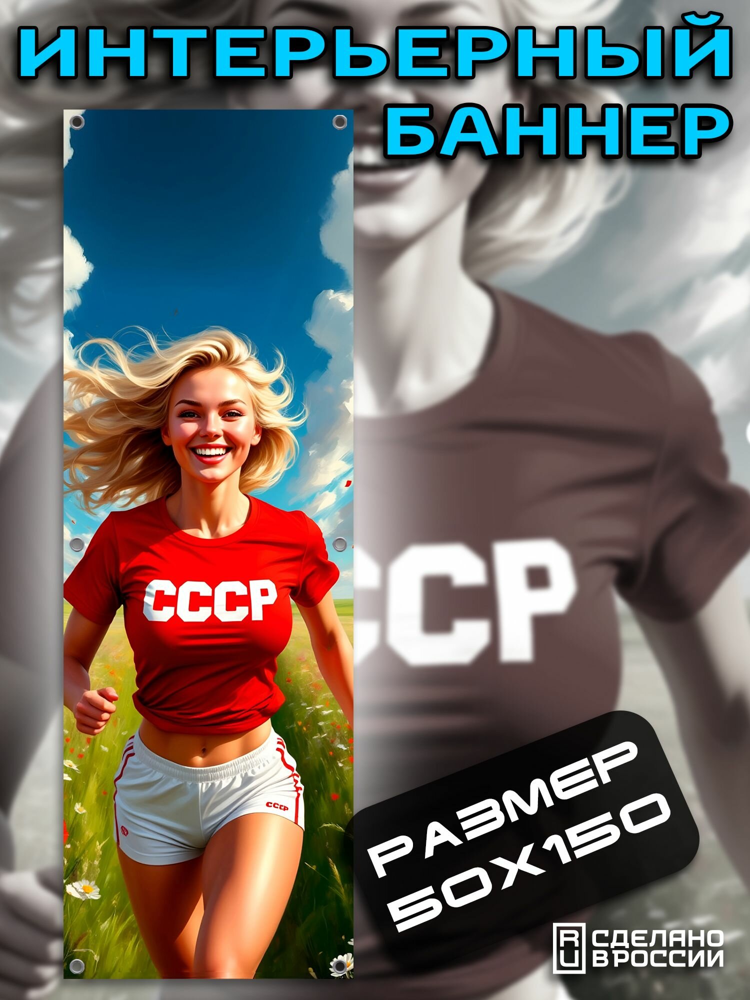 Постер на стену баннер 50х150
