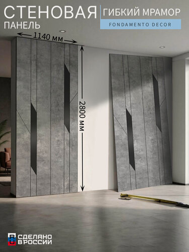 Изображение товара Стеновая панель «Fondamento Decor» (гибкий мрамор), гладкая, 114×280 см (1140×2800 мм)