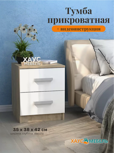 Изображение товара Тумба прикроватная №2, 35х38х42 см, с ящиками - сонома/белый