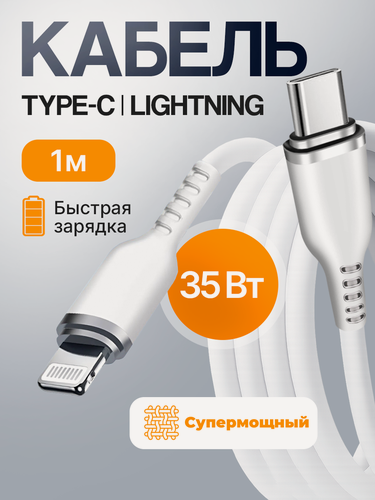 Изображение товара Кабель питания "Lightning - Type-C" для iPhone/iPad/AirPods, плетеный, 35 W, цвет белый, длина 1 м