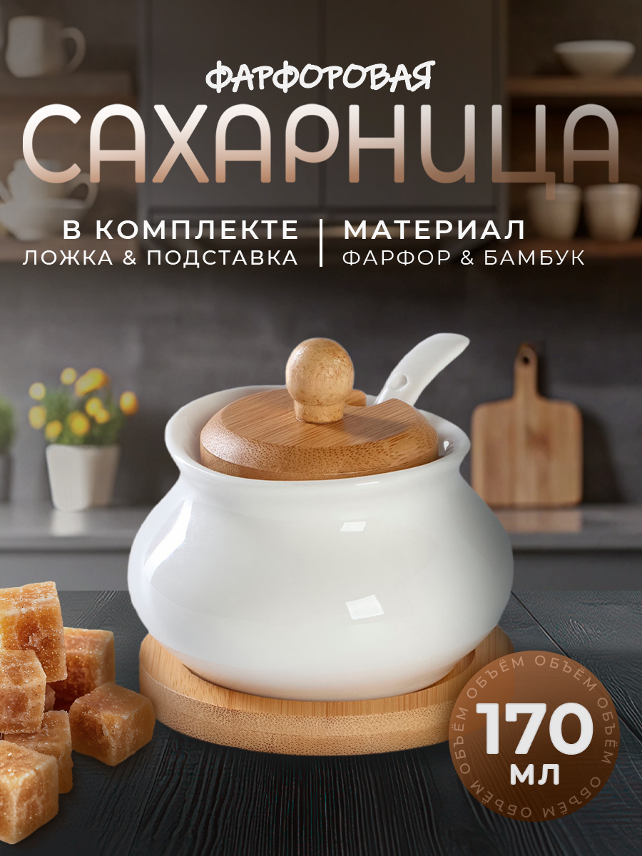 Сахарница фарфоровая с крышкой и ложкой на деревянной подставке BellaTenero, 170 мл
