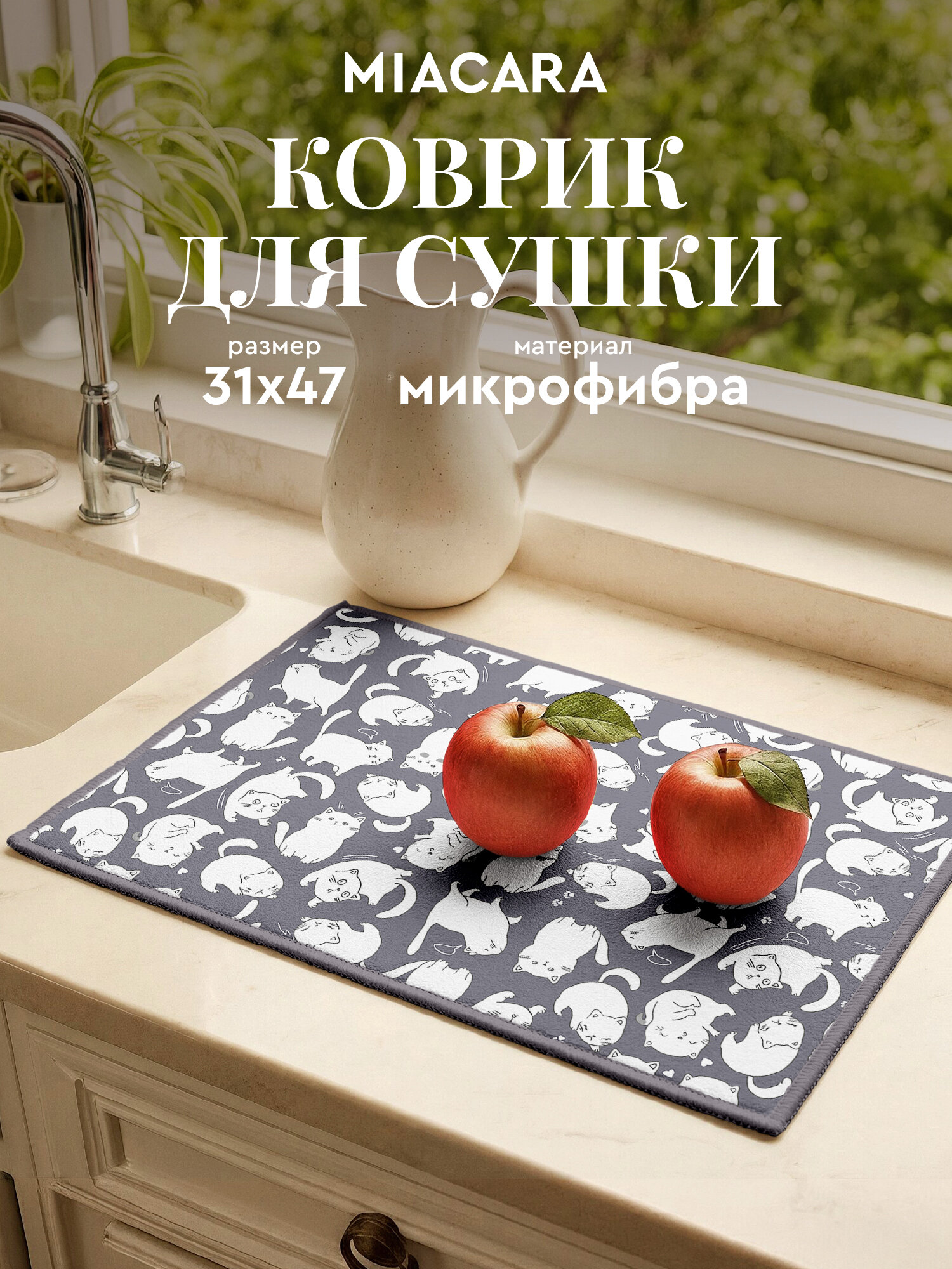 Коврик для сушки посуды впитывающий 31х47 "Mia Cara" серый