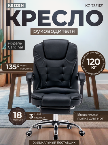 Изображение товара Кресло компьютерное KEIZEN Cardinal, Кресло руководителя, из экокожи с подставкой для ног, черное (KZ-7351121)