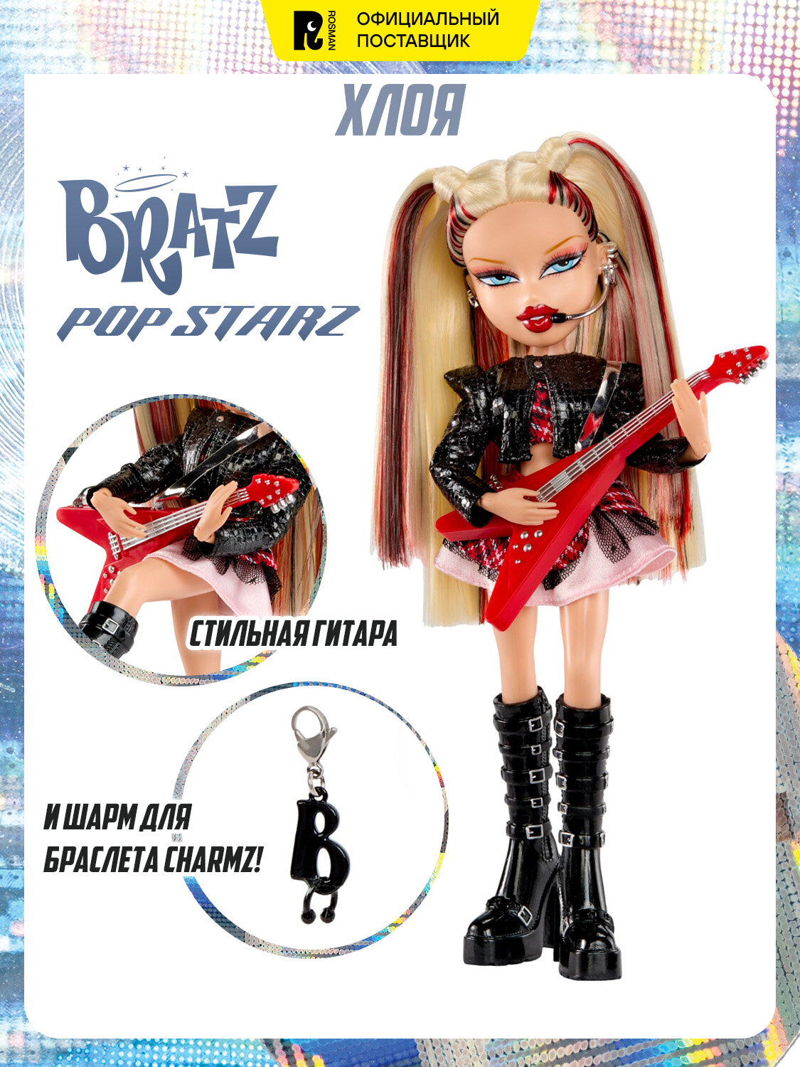 Братц Кукла Хлоя Pop Starz с аксессуарами. Bratz