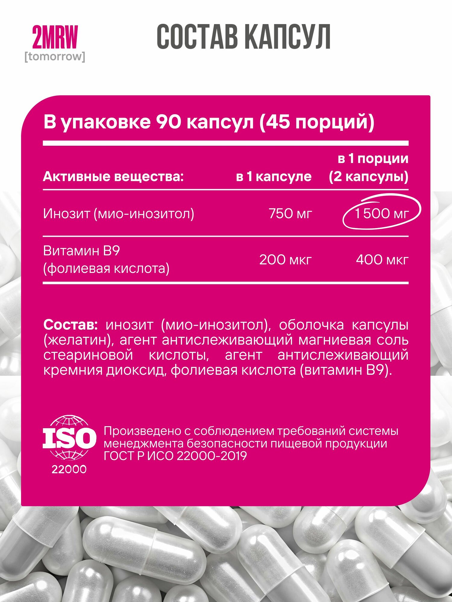 Мио Инозитол 1500 мг + Фолиевая кислота / 90 капсул — фото 1