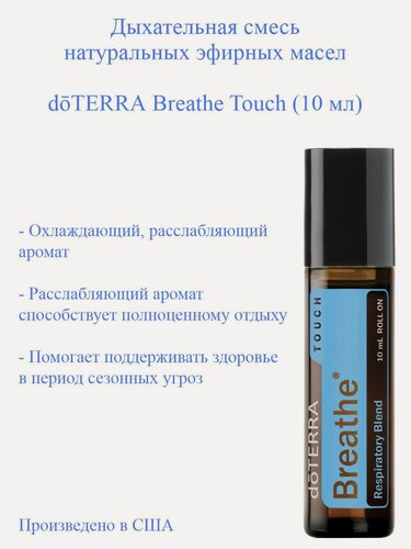 Изображение товара Смесь эфирных масел doTERRA Бриз дотерра Breathe для облегчения дыхания, 10 мл
