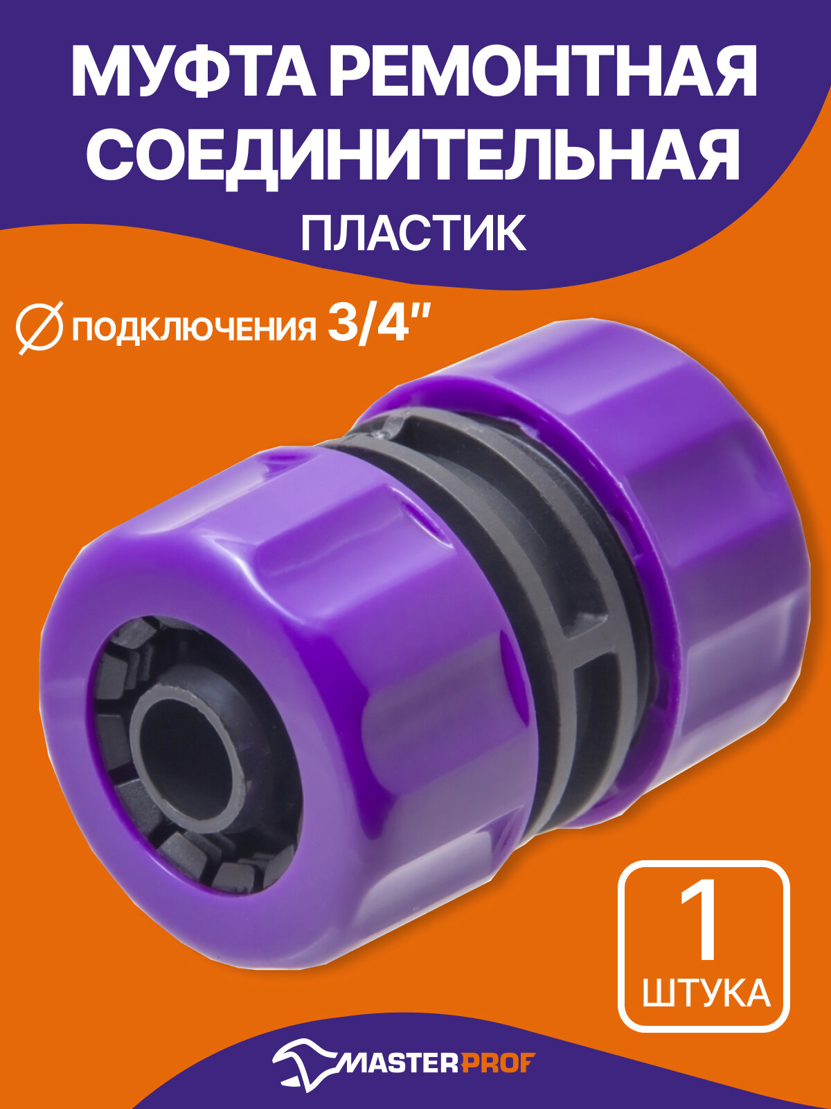 Муфта ремонтная соединительная для садового шланга 3/4", пластик