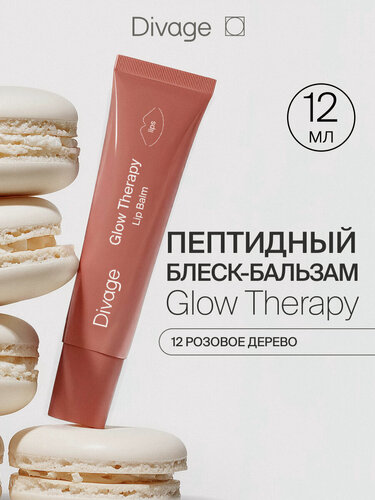 Изображение товара Divage Пептидный бальзам для губ Glow Therapy тон 12 розовое дерево