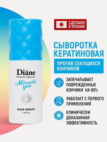 Изображение товара Moist Diane Сыворотка для волос несмываемая Perfect Beauty Miracle You, увлажняющая / Уплотняющий крем для восстановления секущихся кончиков с кератином (Япония) 60 мл