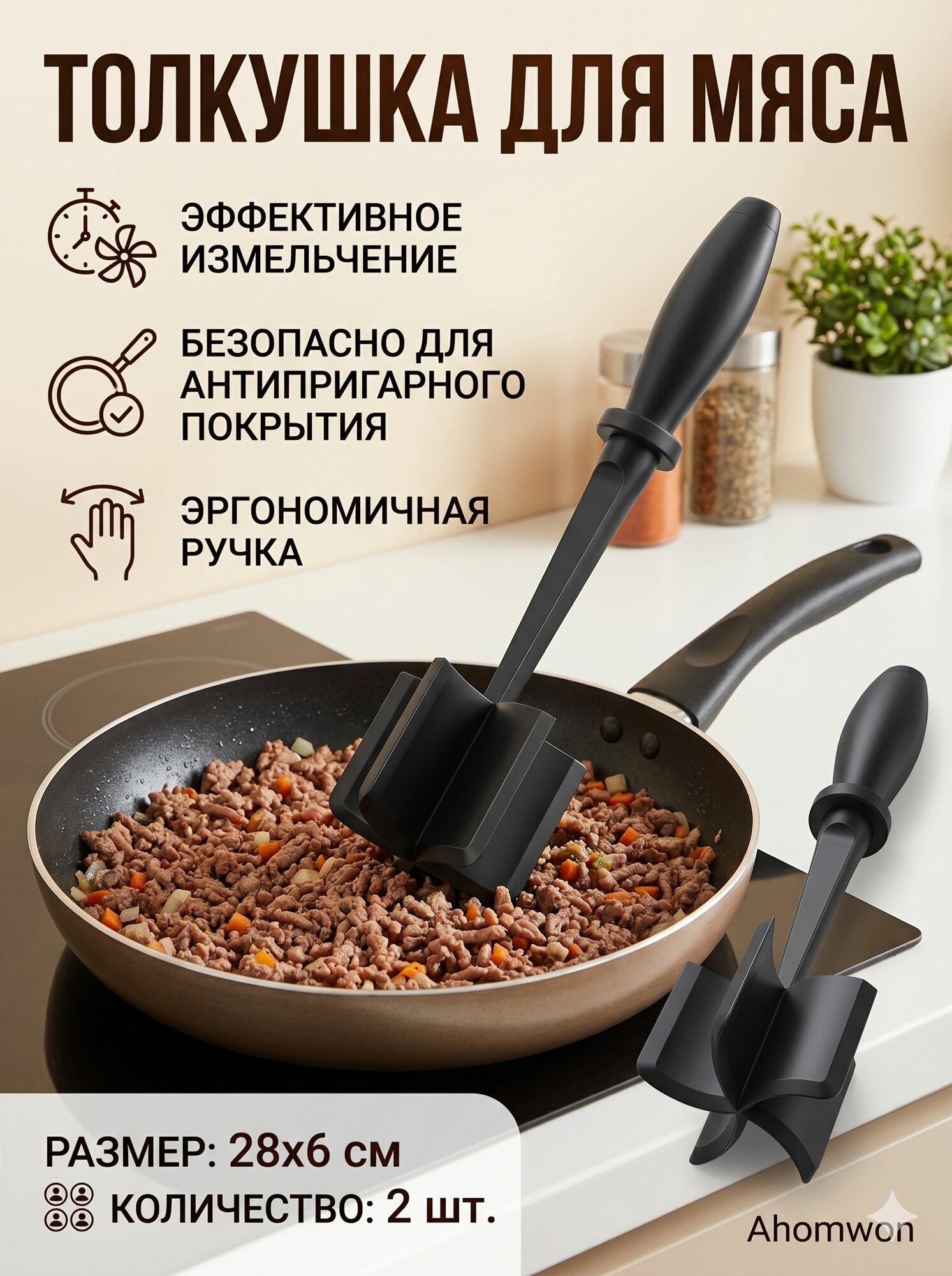 Толкушка для мяса Ahomwon 2 шт. 28x6 см, эффективное измельчение, безопасная для антипригарной посуды, эргономичная ручка, для дома