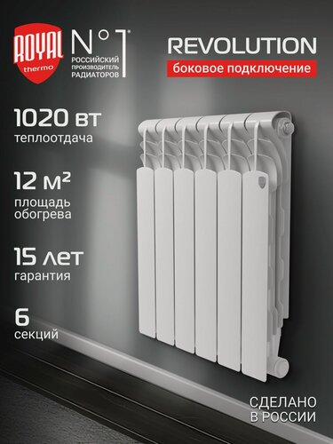 Изображение товара Радиатор отопления биметаллический Royal Thermo Revolution B 500 6 секц, боковое подключение