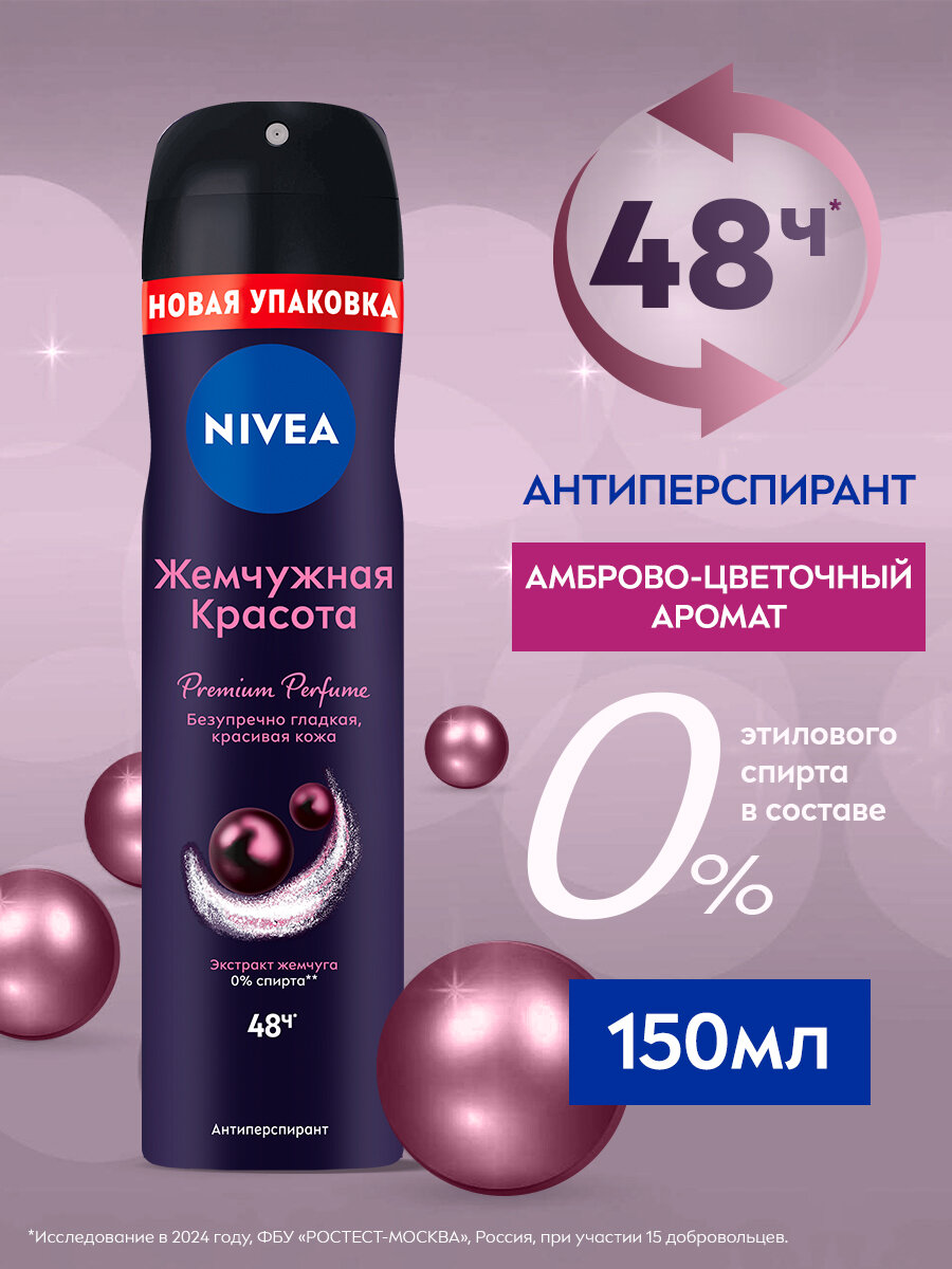 NIVEA Антиперспирант Жемчужная красота Premium Perfume, спрей 150 мл 150 г 1 шт. цветочный аэрозоль