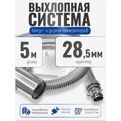 фото 5 м, на патрубок до 28 мм. отвод выхлопных газов для генератора с насадкой (совг). stacort