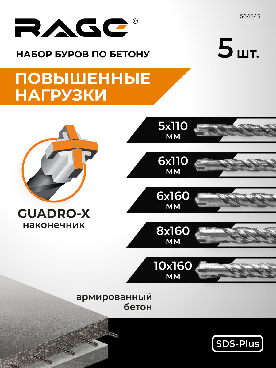 Набор буров по бетону для перфоратора 5 мм 6 мм длина 110 мм и 6 мм 8 мм 10 мм длина 160 мм SDS-Plus Quadro-X RAGE