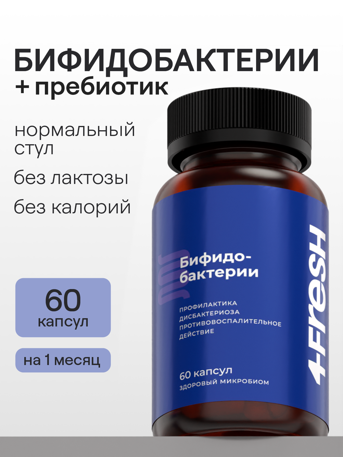 Бифидобактерии для кишечника 4FRESH health пробиотики и пребиотики для улучшения пищеварения, без лактозы, 60 капсул