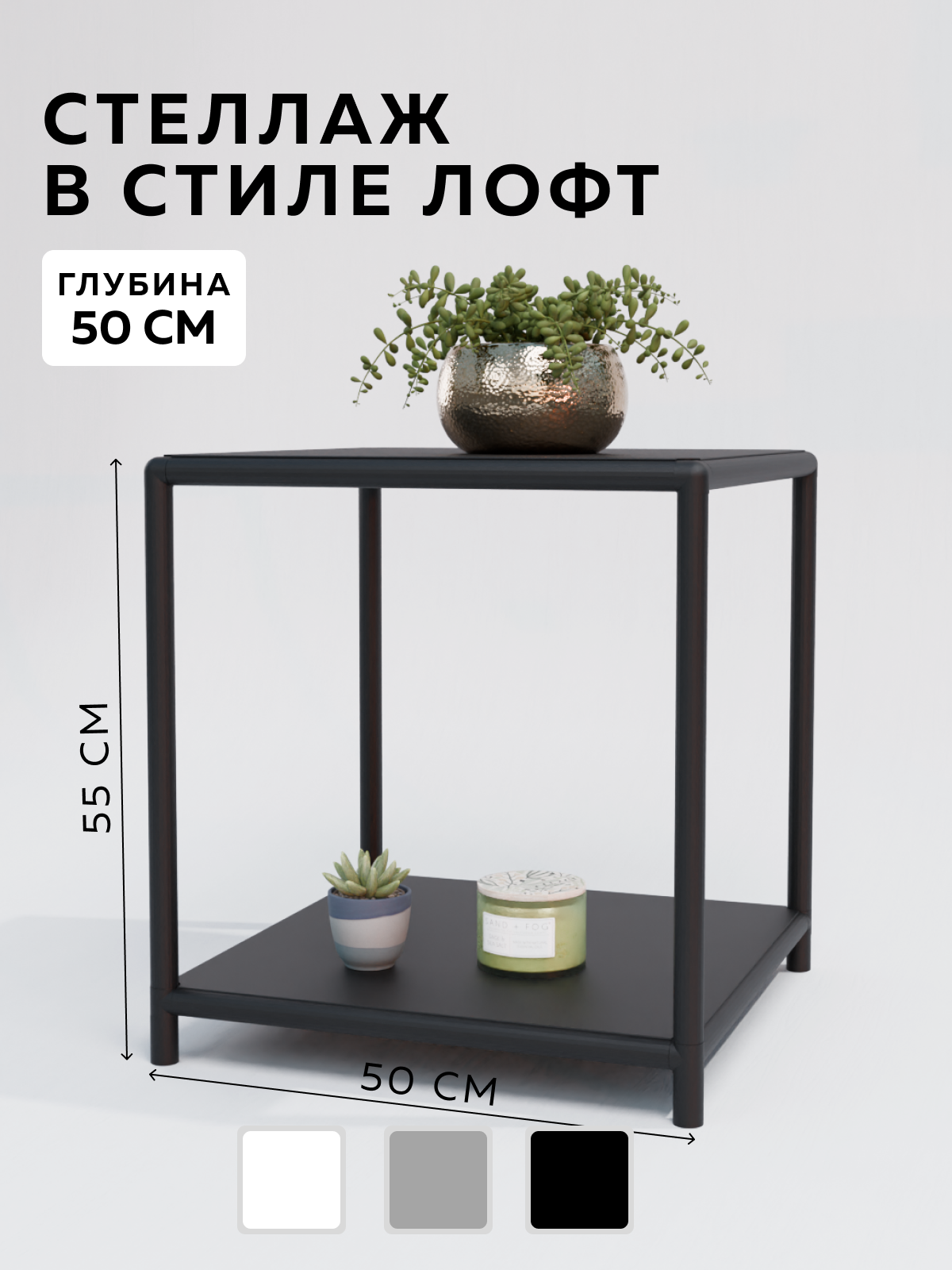 Стеллаж этажерка широкий в стиле лофт, 2 полки, 50х50x55 см, Чёрный, Delta-Loft